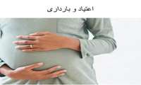 اعتیاد و بارداری